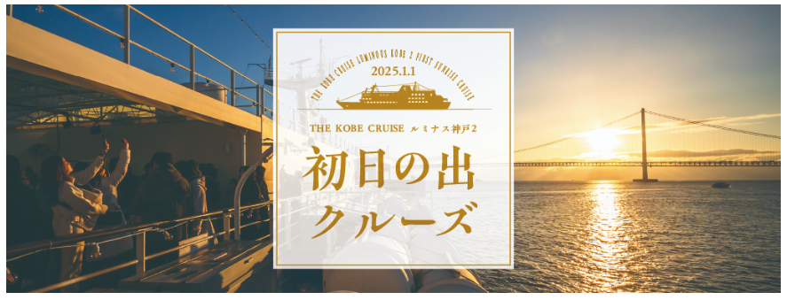 FireShot Capture 058 - 日本で唯一！明石海峡大橋で迎える「初日の出クルーズ2025」 - THE KOBE CRUISE - thekobecruise.com